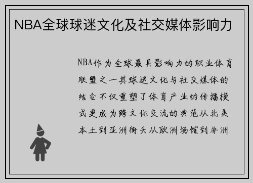NBA全球球迷文化及社交媒体影响力