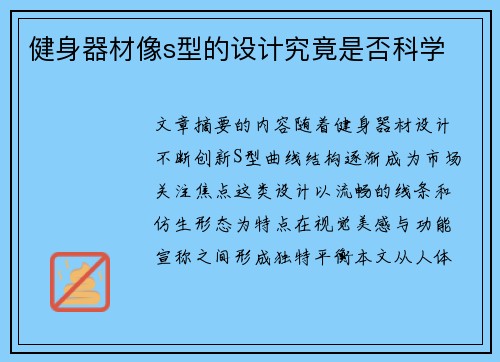 健身器材像s型的设计究竟是否科学