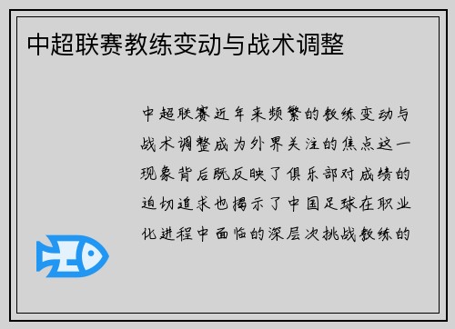 中超联赛教练变动与战术调整