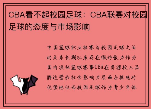 CBA看不起校园足球：CBA联赛对校园足球的态度与市场影响