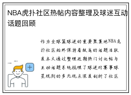 NBA虎扑社区热帖内容整理及球迷互动话题回顾