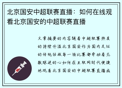 北京国安中超联赛直播：如何在线观看北京国安的中超联赛直播