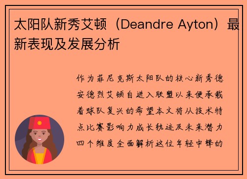 太阳队新秀艾顿（Deandre Ayton）最新表现及发展分析