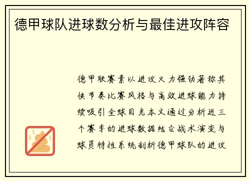 德甲球队进球数分析与最佳进攻阵容