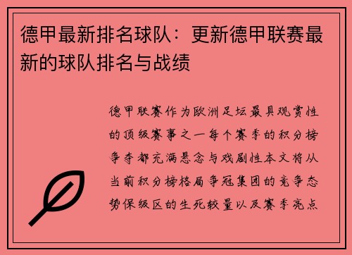 德甲最新排名球队：更新德甲联赛最新的球队排名与战绩