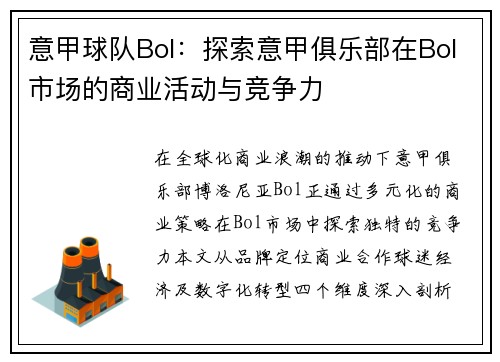 意甲球队Bol：探索意甲俱乐部在Bol市场的商业活动与竞争力