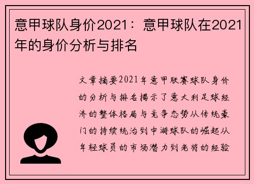 意甲球队身价2021：意甲球队在2021年的身价分析与排名