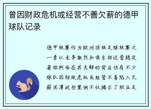 曾因财政危机或经营不善欠薪的德甲球队记录