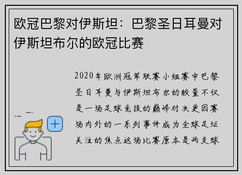 欧冠巴黎对伊斯坦:巴黎圣日耳曼对伊斯坦布尔的欧冠比赛