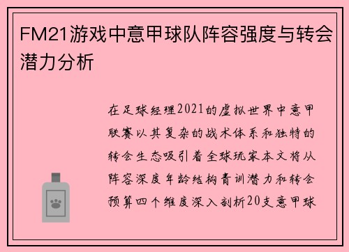 FM21游戏中意甲球队阵容强度与转会潜力分析