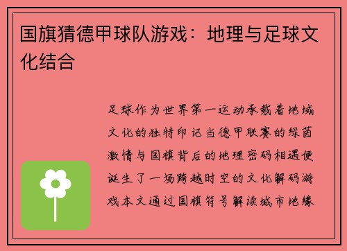 国旗猜德甲球队游戏：地理与足球文化结合