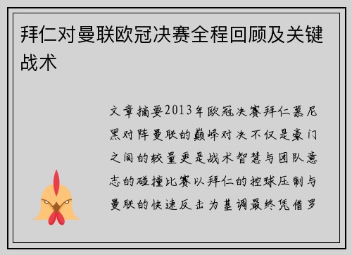 拜仁对曼联欧冠决赛全程回顾及关键战术