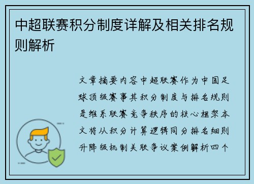 中超联赛积分制度详解及相关排名规则解析