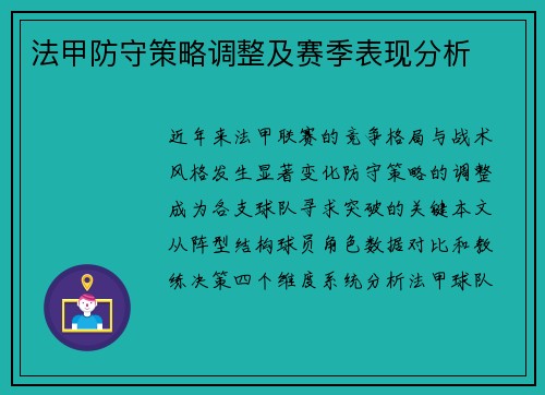 法甲防守策略调整及赛季表现分析