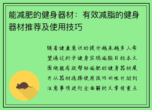 能减肥的健身器材：有效减脂的健身器材推荐及使用技巧