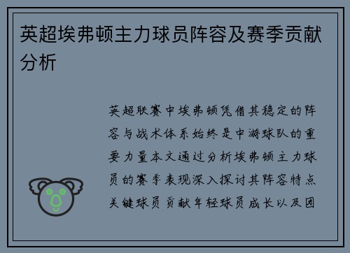 英超埃弗顿主力球员阵容及赛季贡献分析