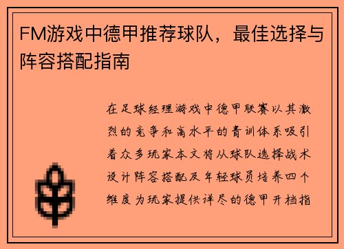 FM游戏中德甲推荐球队,最佳选择与阵容搭配指南