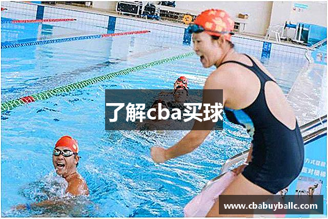 了解cba买球